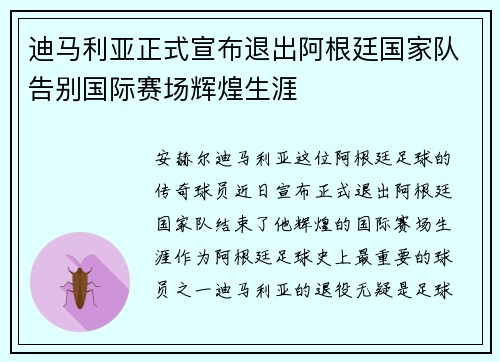 迪马利亚正式宣布退出阿根廷国家队告别国际赛场辉煌生涯