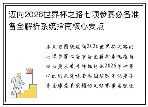迈向2026世界杯之路七项参赛必备准备全解析系统指南核心要点 迈向2026世界杯之路七项参赛必备准备全解析系统指南核心要点