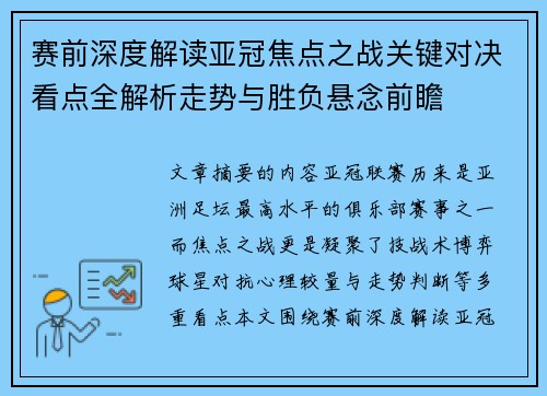 赛前深度解读亚冠焦点之战关键对决看点全解析走势与胜负悬念前瞻 赛前深度解读亚冠焦点之战关键对决看点全解析走势与胜负悬念前瞻
