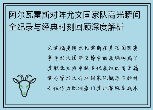 阿尔瓦雷斯对阵尤文国家队高光瞬间全纪录与经典时刻回顾深度解析