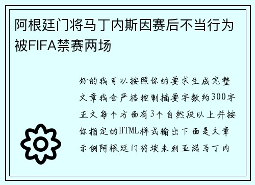 阿根廷门将马丁内斯因赛后不当行为被FIFA禁赛两场