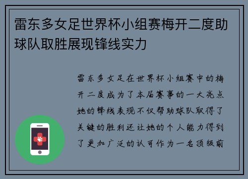 雷东多女足世界杯小组赛梅开二度助球队取胜展现锋线实力 雷东多女足世界杯小组赛梅开二度助球队取胜展现锋线实力