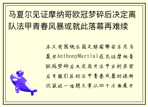 马夏尔见证摩纳哥欧冠梦碎后决定离队法甲青春风暴或就此落幕再难续