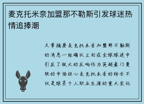 麦克托米奈加盟那不勒斯引发球迷热情追捧潮 麦克托米奈加盟那不勒斯引发球迷热情追捧潮