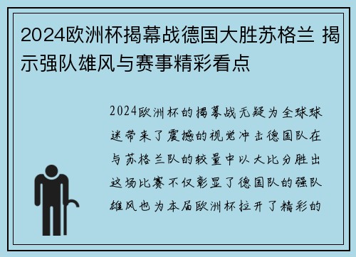 2024欧洲杯揭幕战德国大胜苏格兰 揭示强队雄风与赛事精彩看点