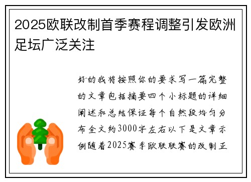 2025欧联改制首季赛程调整引发欧洲足坛广泛关注