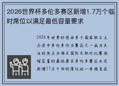 2026世界杯多伦多赛区新增1.7万个临时席位以满足最低容量要求