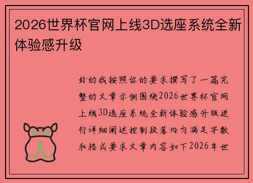 2026世界杯官网上线3D选座系统全新体验感升级
