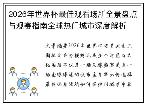 2026年世界杯最佳观看场所全景盘点与观赛指南全球热门城市深度解析