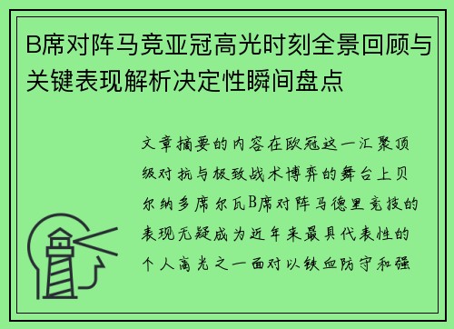 B席对阵马竞亚冠高光时刻全景回顾与关键表现解析决定性瞬间盘点