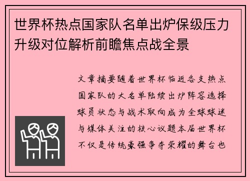 世界杯热点国家队名单出炉保级压力升级对位解析前瞻焦点战全景 世界杯热点国家队名单出炉保级压力升级对位解析前瞻焦点战全景