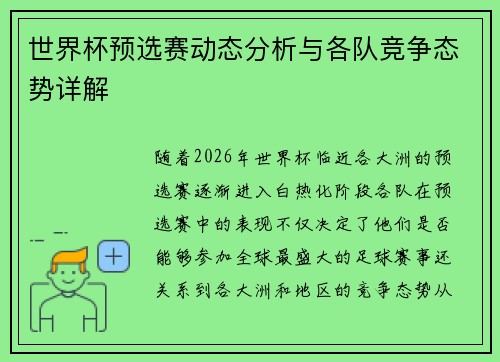 世界杯预选赛动态分析与各队竞争态势详解
