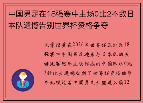 中国男足在18强赛中主场0比2不敌日本队遗憾告别世界杯资格争夺