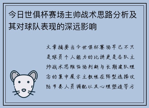 今日世俱杯赛场主帅战术思路分析及其对球队表现的深远影响