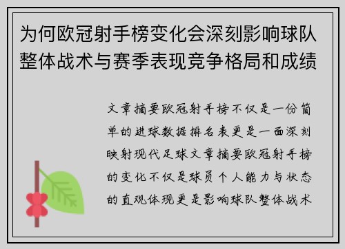 为何欧冠射手榜变化会深刻影响球队整体战术与赛季表现竞争格局和成绩走势分析 为何欧冠射手榜变化会深刻影响球队整体战术与赛季表现竞争格局和成绩走势分析