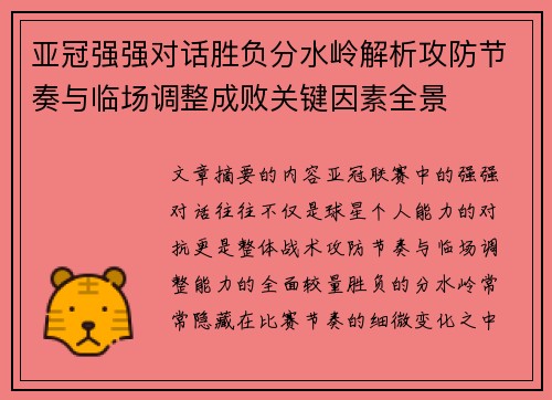 亚冠强强对话胜负分水岭解析攻防节奏与临场调整成败关键因素全景 亚冠强强对话胜负分水岭解析攻防节奏与临场调整成败关键因素全景