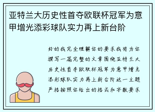 亚特兰大历史性首夺欧联杯冠军为意甲增光添彩球队实力再上新台阶 亚特兰大历史性首夺欧联杯冠军为意甲增光添彩球队实力再上新台阶