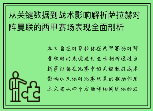 从关键数据到战术影响解析萨拉赫对阵曼联的西甲赛场表现全面剖析 从关键数据到战术影响解析萨拉赫对阵曼联的西甲赛场表现全面剖析