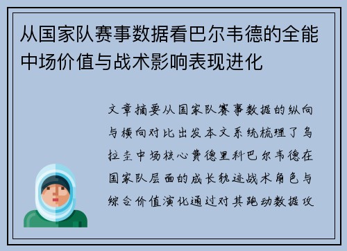 从国家队赛事数据看巴尔韦德的全能中场价值与战术影响表现进化 从国家队赛事数据看巴尔韦德的全能中场价值与战术影响表现进化