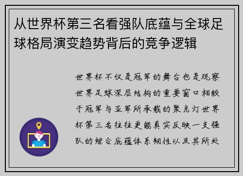 从世界杯第三名看强队底蕴与全球足球格局演变趋势背后的竞争逻辑 从世界杯第三名看强队底蕴与全球足球格局演变趋势背后的竞争逻辑