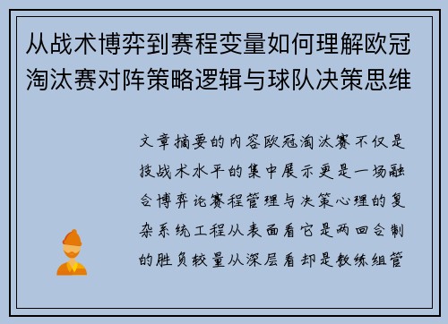 从战术博弈到赛程变量如何理解欧冠淘汰赛对阵策略逻辑与球队决策思维