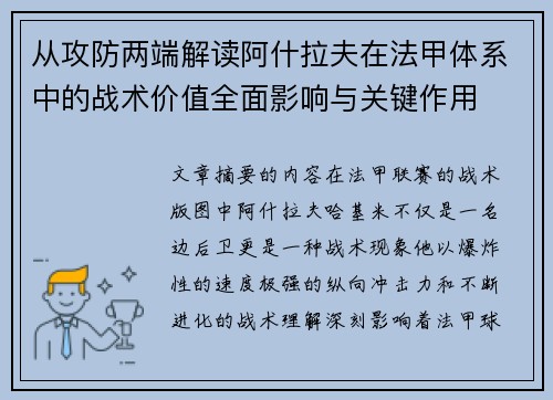从攻防两端解读阿什拉夫在法甲体系中的战术价值全面影响与关键作用