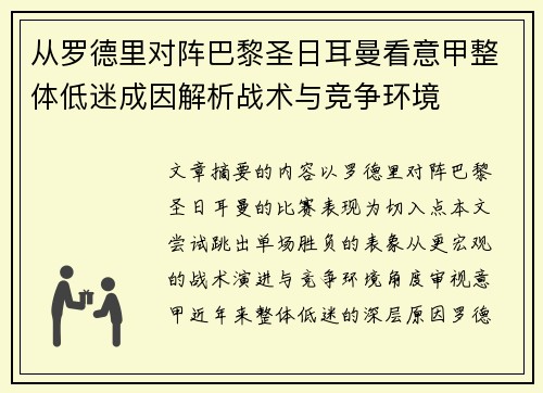从罗德里对阵巴黎圣日耳曼看意甲整体低迷成因解析战术与竞争环境 从罗德里对阵巴黎圣日耳曼看意甲整体低迷成因解析战术与竞争环境