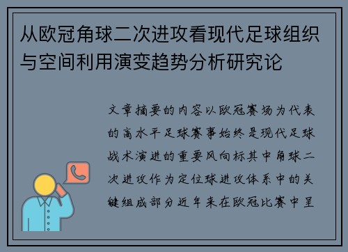 从欧冠角球二次进攻看现代足球组织与空间利用演变趋势分析研究论 从欧冠角球二次进攻看现代足球组织与空间利用演变趋势分析研究论