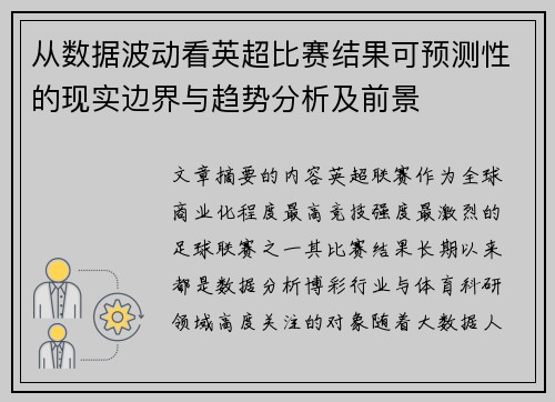 从数据波动看英超比赛结果可预测性的现实边界与趋势分析及前景 从数据波动看英超比赛结果可预测性的现实边界与趋势分析及前景