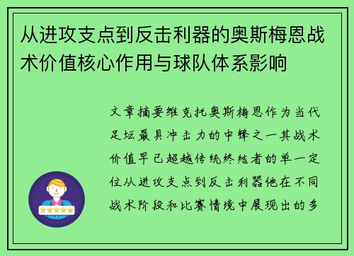 从进攻支点到反击利器的奥斯梅恩战术价值核心作用与球队体系影响 从进攻支点到反击利器的奥斯梅恩战术价值核心作用与球队体系影响
