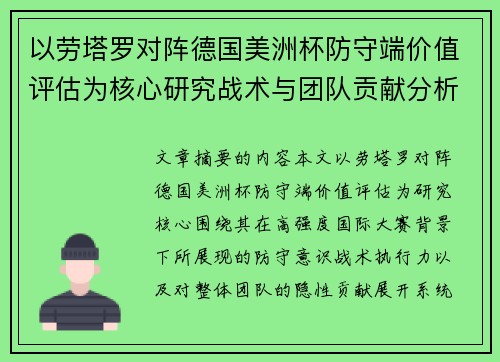 以劳塔罗对阵德国美洲杯防守端价值评估为核心研究战术与团队贡献分析