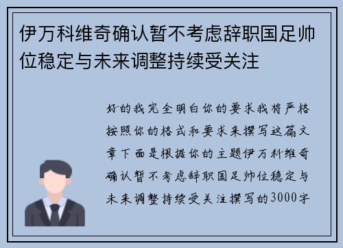 伊万科维奇确认暂不考虑辞职国足帅位稳定与未来调整持续受关注 伊万科维奇确认暂不考虑辞职国足帅位稳定与未来调整持续受关注