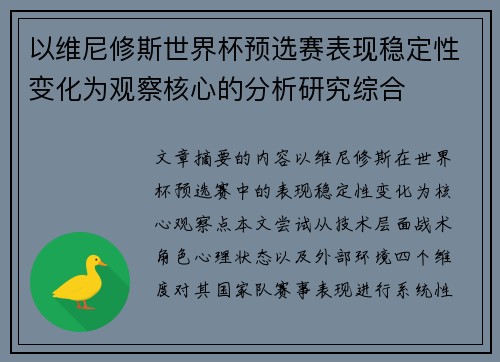 以维尼修斯世界杯预选赛表现稳定性变化为观察核心的分析研究综合 以维尼修斯世界杯预选赛表现稳定性变化为观察核心的分析研究综合