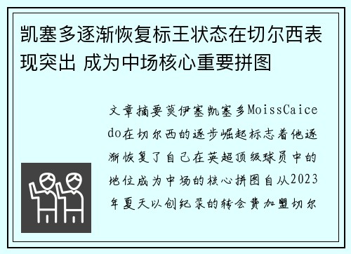 凯塞多逐渐恢复标王状态在切尔西表现突出 成为中场核心重要拼图