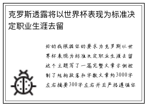 克罗斯透露将以世界杯表现为标准决定职业生涯去留