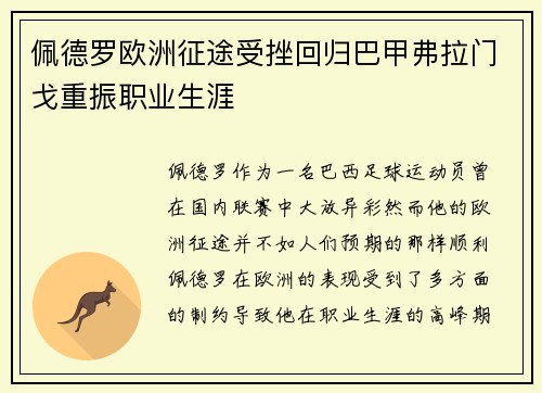 佩德罗欧洲征途受挫回归巴甲弗拉门戈重振职业生涯