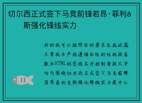 切尔西正式签下马竞前锋若昂·菲利克斯强化锋线实力 切尔西正式签下马竞前锋若昂·菲利克斯强化锋线实力
