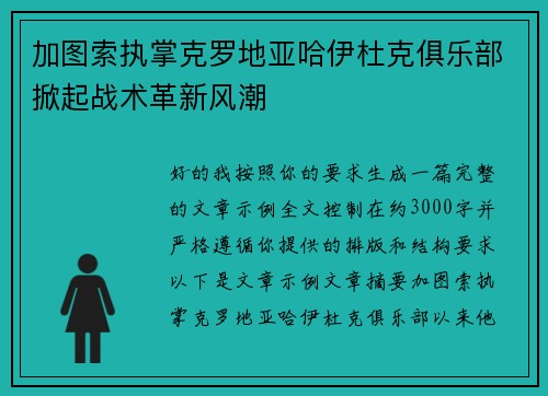 加图索执掌克罗地亚哈伊杜克俱乐部掀起战术革新风潮