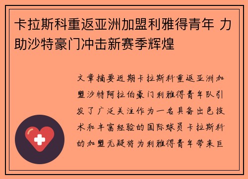 卡拉斯科重返亚洲加盟利雅得青年 力助沙特豪门冲击新赛季辉煌