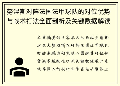 努涅斯对阵法国法甲球队的对位优势与战术打法全面剖析及关键数据解读