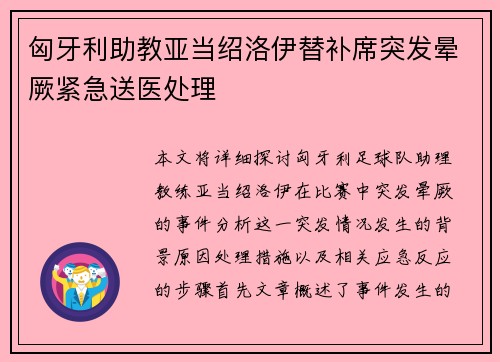 匈牙利助教亚当绍洛伊替补席突发晕厥紧急送医处理 匈牙利助教亚当绍洛伊替补席突发晕厥紧急送医处理