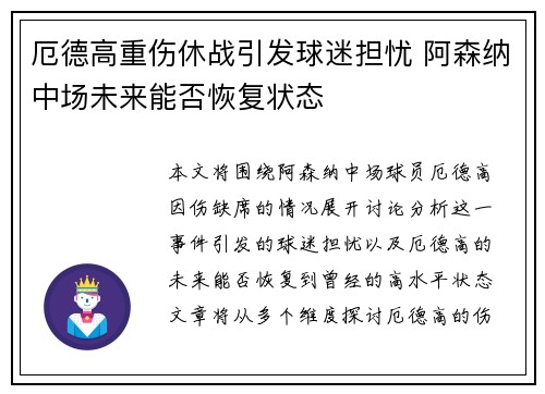 厄德高重伤休战引发球迷担忧 阿森纳中场未来能否恢复状态 厄德高重伤休战引发球迷担忧 阿森纳中场未来能否恢复状态