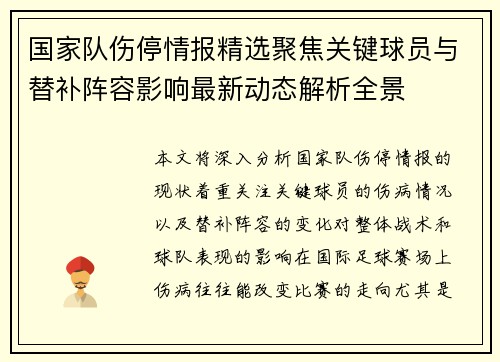 国家队伤停情报精选聚焦关键球员与替补阵容影响最新动态解析全景 国家队伤停情报精选聚焦关键球员与替补阵容影响最新动态解析全景