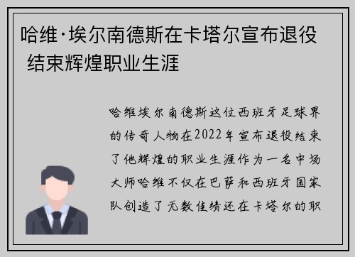 哈维·埃尔南德斯在卡塔尔宣布退役 结束辉煌职业生涯 哈维·埃尔南德斯在卡塔尔宣布退役 结束辉煌职业生涯