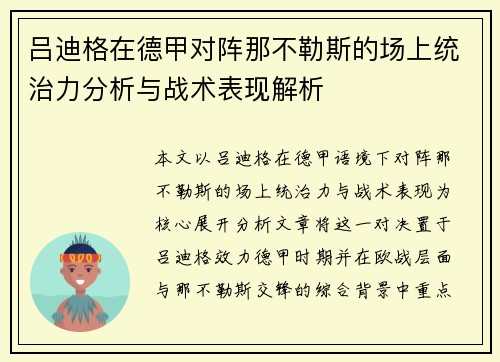 吕迪格在德甲对阵那不勒斯的场上统治力分析与战术表现解析 吕迪格在德甲对阵那不勒斯的场上统治力分析与战术表现解析