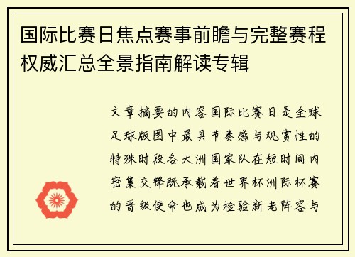 国际比赛日焦点赛事前瞻与完整赛程权威汇总全景指南解读专辑 国际比赛日焦点赛事前瞻与完整赛程权威汇总全景指南解读专辑