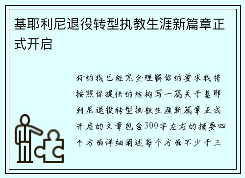 基耶利尼退役转型执教生涯新篇章正式开启 基耶利尼退役转型执教生涯新篇章正式开启