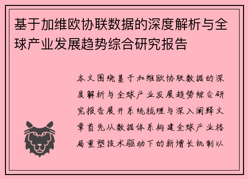 基于加维欧协联数据的深度解析与全球产业发展趋势综合研究报告