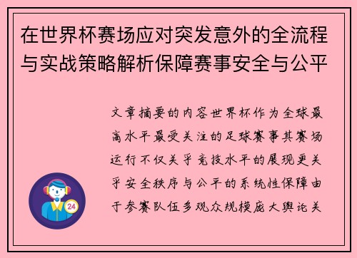 在世界杯赛场应对突发意外的全流程与实战策略解析保障赛事安全与公平