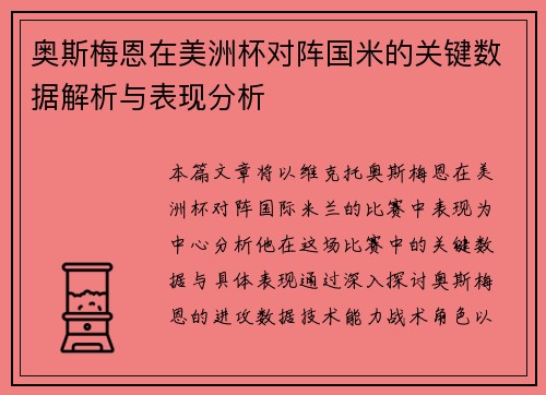 奥斯梅恩在美洲杯对阵国米的关键数据解析与表现分析 奥斯梅恩在美洲杯对阵国米的关键数据解析与表现分析